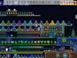 跨越星弧：金属板条箱解锁攻略大全：攻略细节全解析