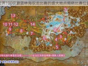 魔兽世界100级碧蓝林海驭龙比赛的盛大地点揭晓比赛位置详探