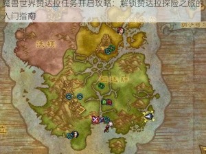 魔兽世界赞达拉任务开启攻略：解锁赞达拉探险之旅的入门指南