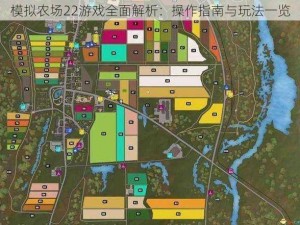 模拟农场22游戏全面解析：操作指南与玩法一览