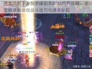 天龙八部手游飘渺峰副本Boss终极攻略：全攻略详解游戏战斗技巧与通关秘籍