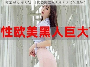 欧美黑人 成人A片【探索欧美黑人成人 A 片的奥秘】