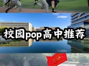 校园POP1N高中多场地文、POP1N 高中：探索多场地文的校园之谜