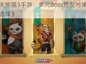 《功夫熊猫3手游：多元Boss搭配与策略性技能选择》