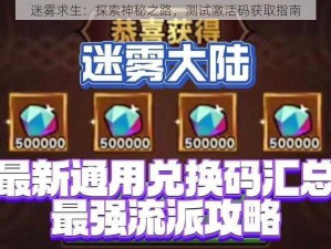 迷雾求生：探索神秘之路，测试激活码获取指南