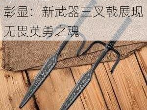 从荒野行动看美德之力的彰显：新武器三叉戟展现无畏英勇之魂