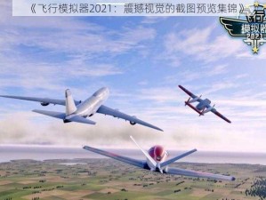 《飞行模拟器2021：震撼视觉的截图预览集锦》