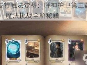 哈利波特魔法觉醒：呼神护卫第二章攻略解析——魔法挑战全解秘籍