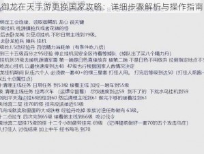 御龙在天手游更换国家攻略：详细步骤解析与操作指南