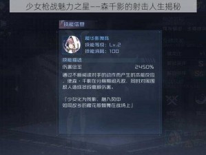 少女枪战魅力之星——森千影的射击人生揭秘