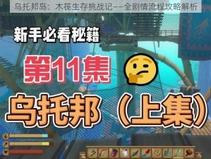 乌托邦岛：木筏生存挑战记——全剧情流程攻略解析