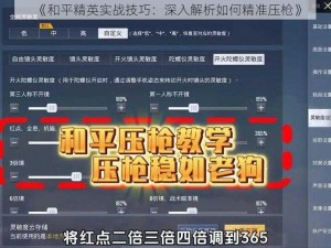 《和平精英实战技巧：深入解析如何精准压枪》