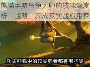 功夫熊猫手游乌龟大师的技能深度与价值解析：战略、养成及实战应用探究