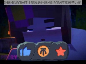 暴躁老外玩MINECRAFT【暴躁老外玩MINECRAFT竟被苦力怕虐哭？】