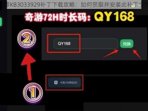 绝区零KB3033929补丁下载攻略：如何获取并安装此补丁全解析