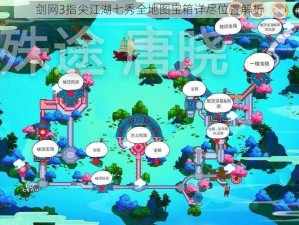 剑网3指尖江湖七秀全地图宝箱详尽位置解析