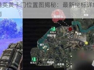 和平精英黄卡门位置图揭秘：最新坐标详解与攻略指南