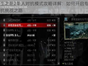 求生之路2单人对抗模式攻略详解：如何开启专属对抗挑战之路