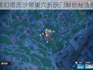 探索幻塔流沙带巢穴折跃门解锁秘法指南