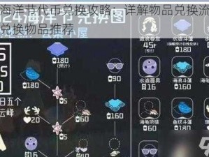 光遇海洋节代币兑换攻略：详解物品兑换流程与精选兑换物品推荐