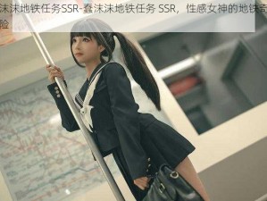 蠢沫沫地铁任务SSR-蠢沫沫地铁任务 SSR，性感女神的地铁奇妙冒险