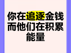 你拼命追逐金钱的样子虽显狼狈，却散发着不懈努力的美