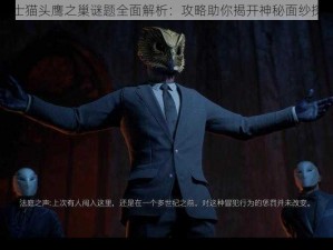 哥谭骑士猫头鹰之巢谜题全面解析：攻略助你揭开神秘面纱探索真相