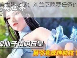 《完美世界之谜：刘兰芝隐藏任务的揭秘之旅》