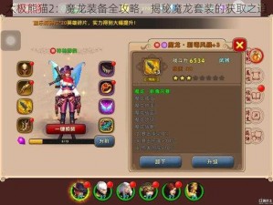 太极熊猫2：魔龙装备全攻略，揭秘魔龙套装的获取之道