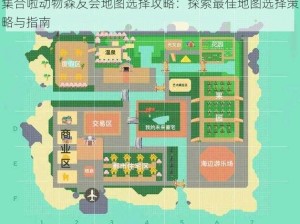 集合啦动物森友会地图选择攻略：探索最佳地图选择策略与指南