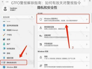 GTFO警报解除指南：如何有效关闭警报指令