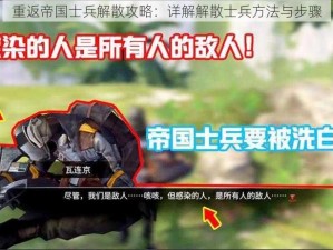 重返帝国士兵解散攻略：详解解散士兵方法与步骤