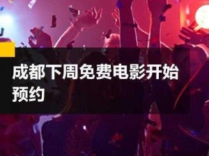 成都免费看电影、在成都如何免费看电影？