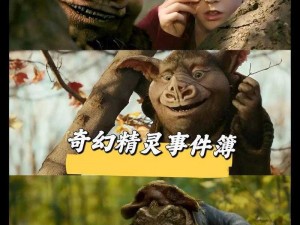 精灵之家：奇幻生物的秘密居所与和谐共生之地探索