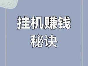 自动刷钱挂机：揭秘高效赚钱新姿势，轻松实现财富积累新突破