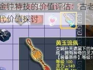 罗汉金钟特技的价值评估：古老技艺的现代价值探讨