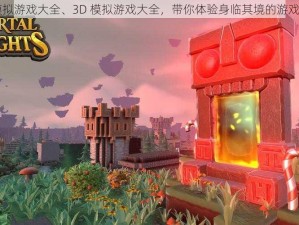 3d模拟游戏大全、3D 模拟游戏大全，带你体验身临其境的游戏世界