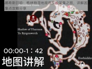 玛娜希斯回响：格林特湿地艰难探险采集之旅，详解困难采集点攻略分享