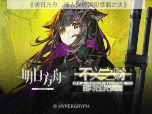 《明日方舟：深入探讨囚犯禁锢之法》