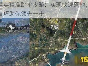 和平精英精准跳伞攻略：实现快速落地，掌握跳伞技巧助你领先一步