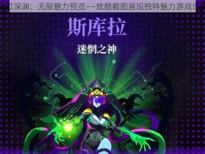 霓虹深渊：无限魅力预览——炫酷截图展现独特魅力游戏世界