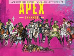 Apex英雄国际服官网：全球玩家汇聚的竞技平台