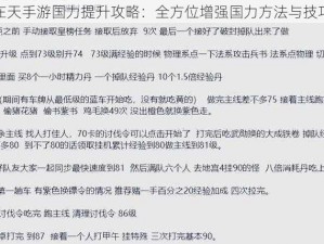 御龙在天手游国力提升攻略：全方位增强国力方法与技巧详解