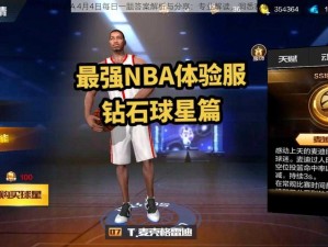 最强NBA 4月4日每日一题答案解析与分享：专业解读，洞悉赛事真相