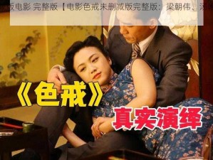 色戒未删减版电影 完整版【电影色戒未删减版完整版：梁朝伟、汤唯演绎的谍战传奇】