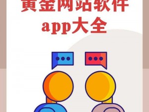 黄金网站app软件下载安装免费_黄金网站 app 软件下载安装免费，是真的吗？