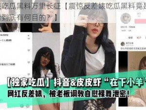 反差婊吃瓜黑料万里长征【震惊反差婊吃瓜黑料竟是这样，这背后到底有何目的？】