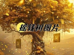 摇钱树下载：解锁财富新途径，数字时代的金融新势力