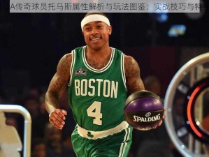 最强NBA传奇球员托马斯属性解析与玩法图鉴：实战技巧与特色展示