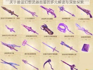 关于碧蓝幻想武器图鉴的多元解读与深度探索